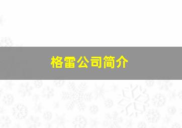 格雷公司简介