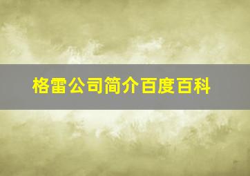 格雷公司简介百度百科