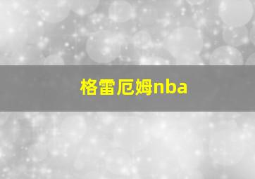 格雷厄姆nba