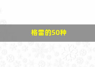 格雷的50种