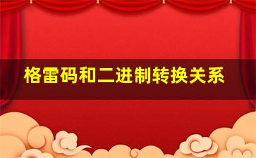 格雷码和二进制转换关系