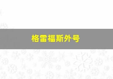 格雷福斯外号