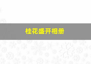 桂花盛开相册