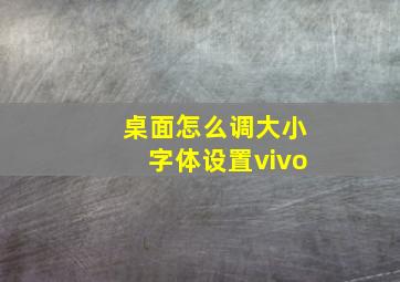 桌面怎么调大小字体设置vivo