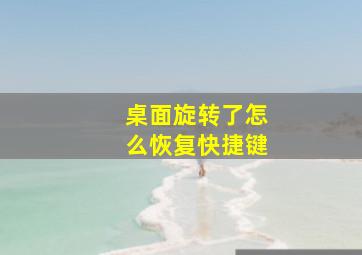 桌面旋转了怎么恢复快捷键