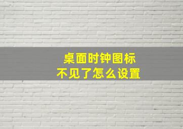 桌面时钟图标不见了怎么设置