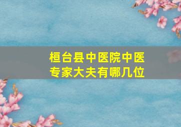 桓台县中医院中医专家大夫有哪几位