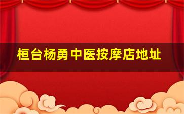 桓台杨勇中医按摩店地址