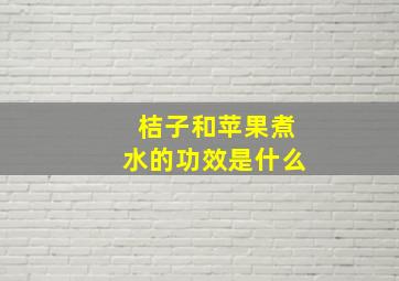 桔子和苹果煮水的功效是什么