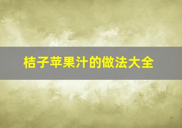 桔子苹果汁的做法大全