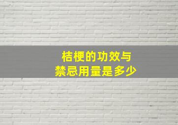 桔梗的功效与禁忌用量是多少