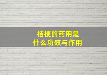 桔梗的药用是什么功效与作用