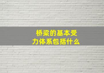 桥梁的基本受力体系包括什么