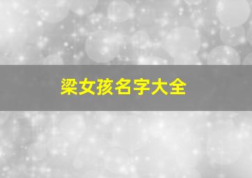 梁女孩名字大全