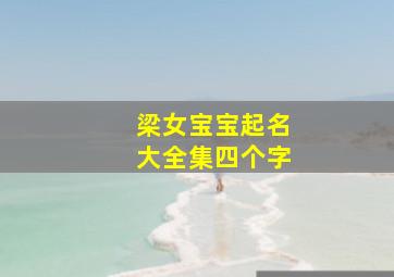 梁女宝宝起名大全集四个字