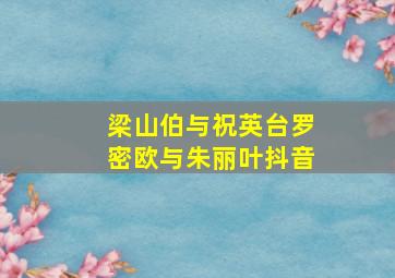 梁山伯与祝英台罗密欧与朱丽叶抖音