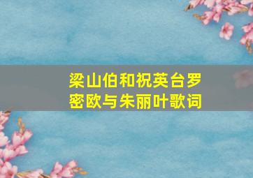 梁山伯和祝英台罗密欧与朱丽叶歌词