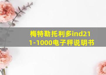 梅特勒托利多ind211-1000电子秤说明书