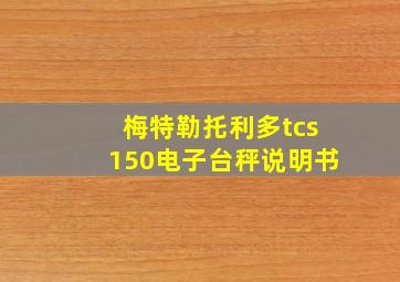 梅特勒托利多tcs150电子台秤说明书