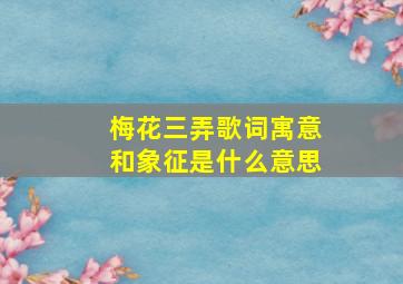 梅花三弄歌词寓意和象征是什么意思