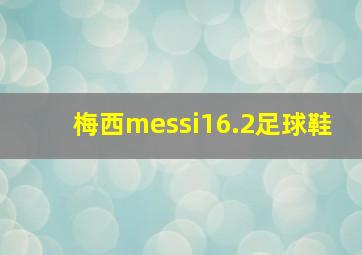 梅西messi16.2足球鞋