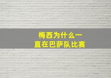 梅西为什么一直在巴萨队比赛