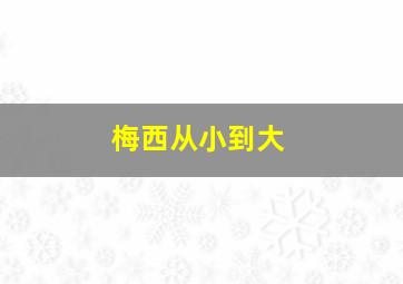 梅西从小到大