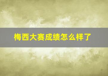 梅西大赛成绩怎么样了