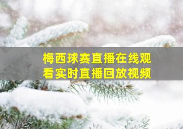 梅西球赛直播在线观看实时直播回放视频