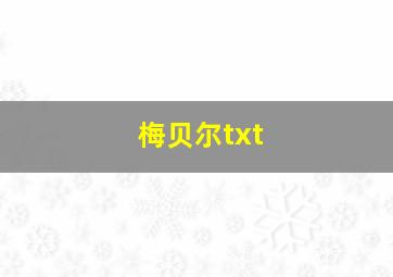 梅贝尔txt