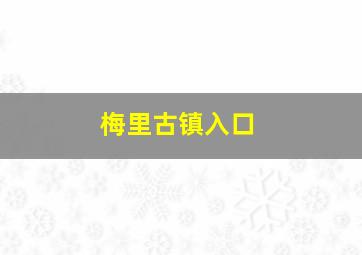 梅里古镇入口