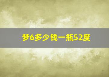 梦6多少钱一瓶52度