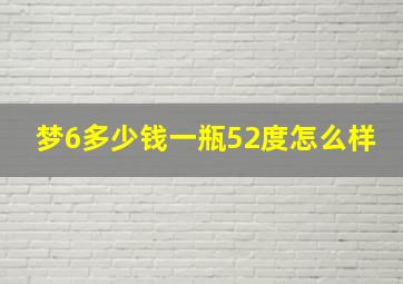 梦6多少钱一瓶52度怎么样