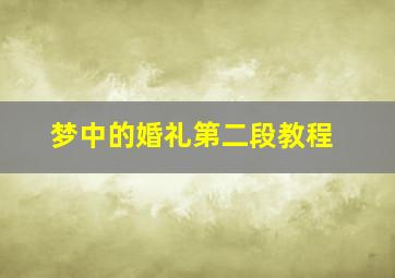 梦中的婚礼第二段教程