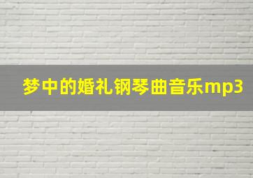 梦中的婚礼钢琴曲音乐mp3