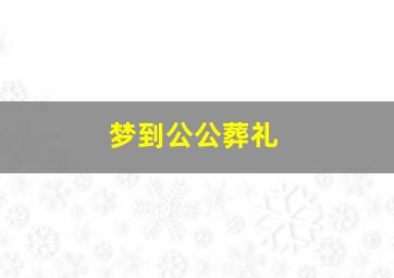 梦到公公葬礼