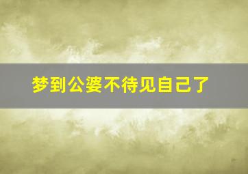 梦到公婆不待见自己了