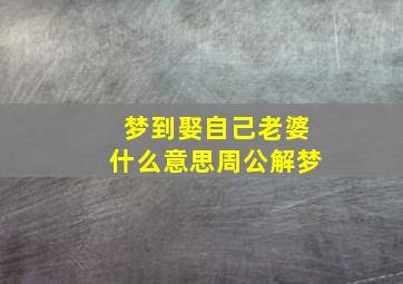 梦到娶自己老婆什么意思周公解梦