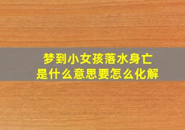 梦到小女孩落水身亡是什么意思要怎么化解