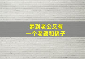 梦到老公又有一个老婆和孩子