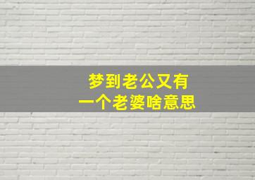 梦到老公又有一个老婆啥意思