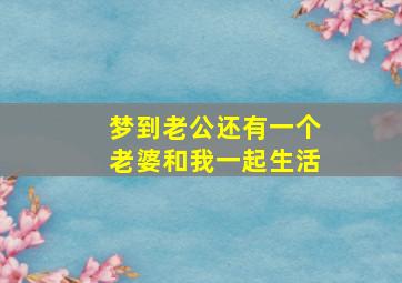 梦到老公还有一个老婆和我一起生活