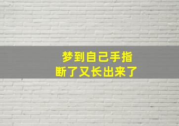 梦到自己手指断了又长出来了