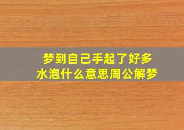 梦到自己手起了好多水泡什么意思周公解梦