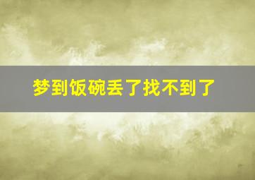 梦到饭碗丢了找不到了