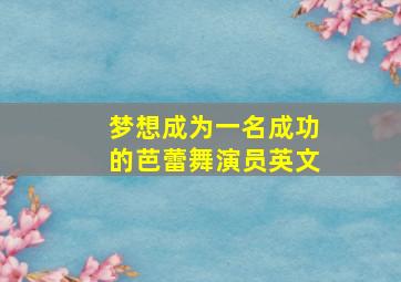 梦想成为一名成功的芭蕾舞演员英文