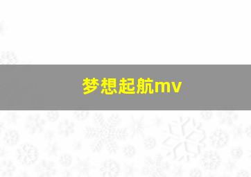 梦想起航mv