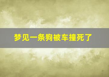 梦见一条狗被车撞死了