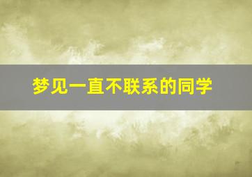 梦见一直不联系的同学