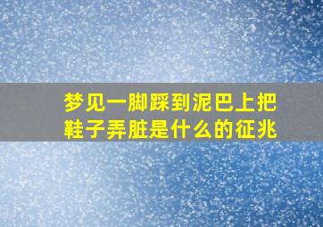 梦见一脚踩到泥巴上把鞋子弄脏是什么的征兆